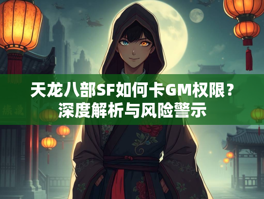 天龙八部SF如何卡GM权限？深度解析与风险警示  第1张
