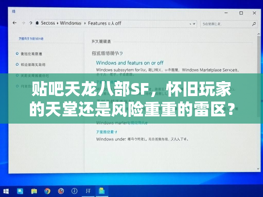 贴吧天龙八部SF，怀旧玩家的天堂还是风险重重的雷区？  第3张