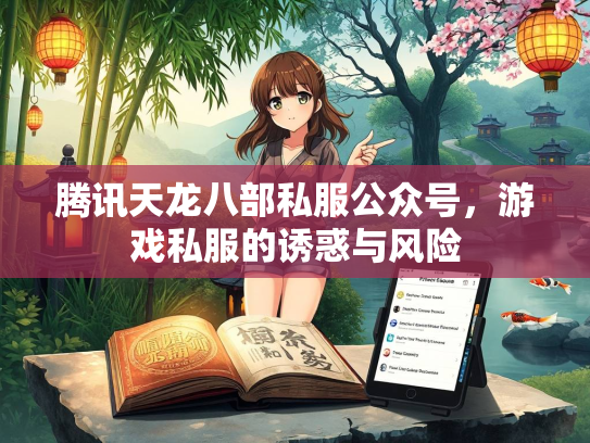 腾讯天龙八部私服公众号，游戏私服的诱惑与风险  第2张