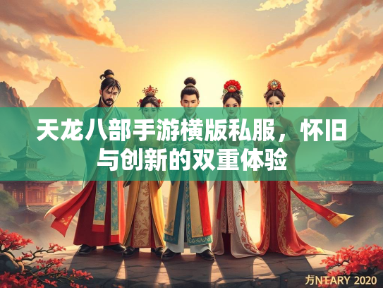 天龙八部手游横版私服，怀旧与创新的双重体验  第1张