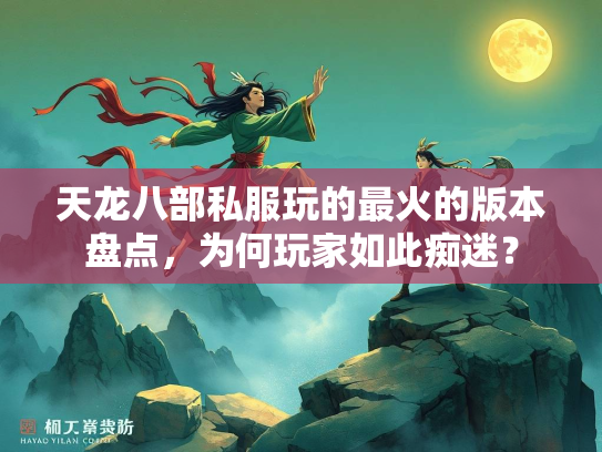 天龙八部私服玩的最火的版本盘点，为何玩家如此痴迷？  第2张