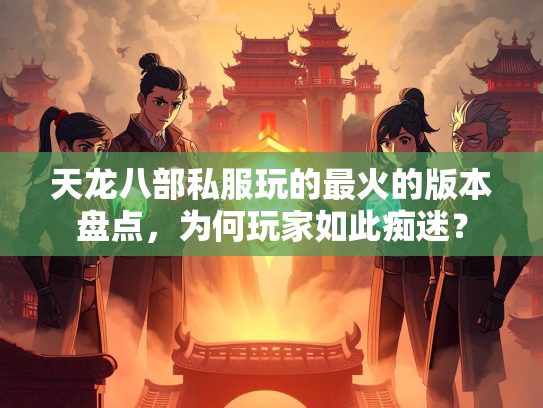 天龙八部私服玩的最火的版本盘点，为何玩家如此痴迷？  第1张