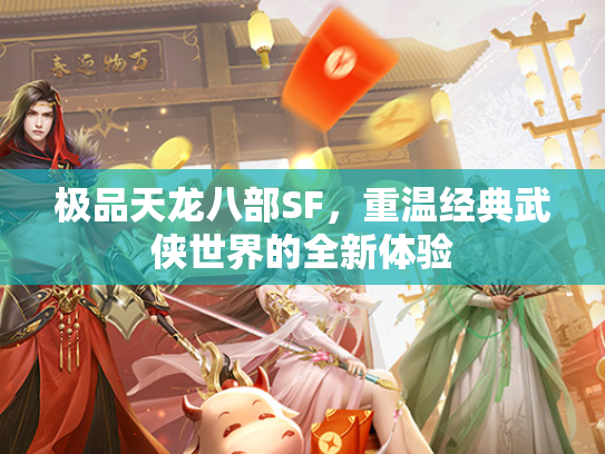 极品天龙八部SF，重温经典武侠世界的全新体验  第3张