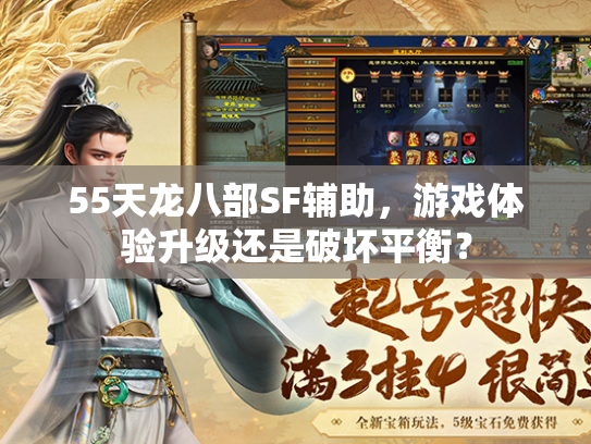 55天龙八部SF辅助，游戏体验升级还是破坏平衡？  第2张