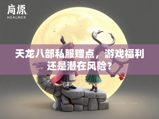 天龙八部私服赠点，游戏福利还是潜在风险？  第1张