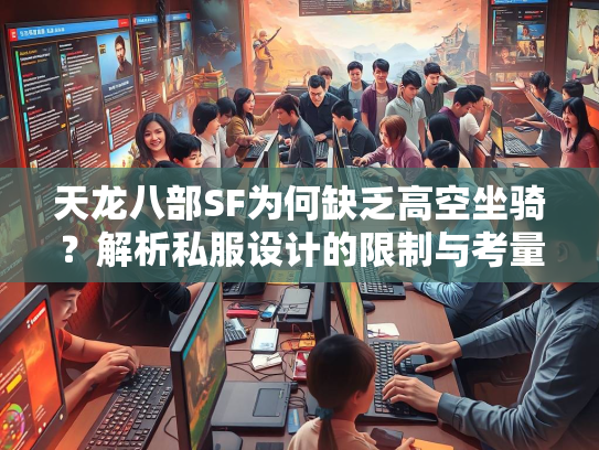 天龙八部SF为何缺乏高空坐骑？解析私服设计的限制与考量  第1张