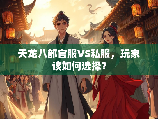 天龙八部官服VS私服，玩家该如何选择？  第2张