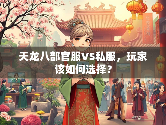 天龙八部官服VS私服，玩家该如何选择？  第1张