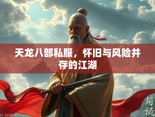 天龙八部私服，怀旧与风险并存的江湖  第2张