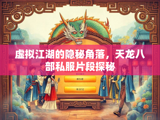 虚拟江湖的隐秘角落，天龙八部私服片段探秘  第2张