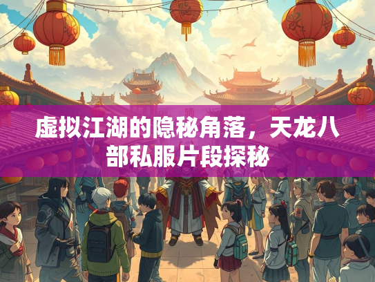 虚拟江湖的隐秘角落，天龙八部私服片段探秘  第1张