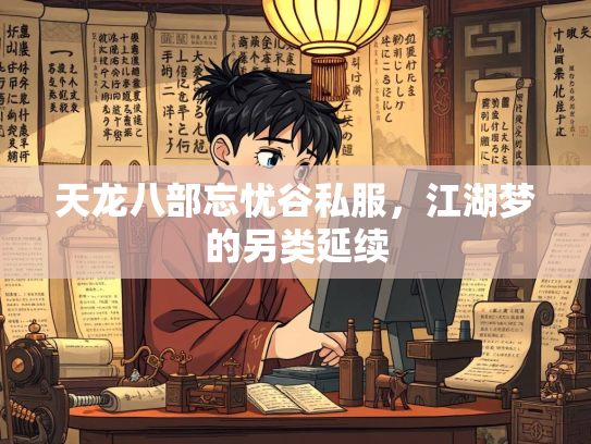 天龙八部忘忧谷私服，江湖梦的另类延续  第1张