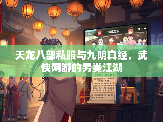 天龙八部私服与九阴真经，武侠网游的另类江湖  第3张