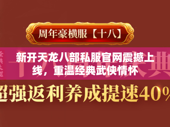 新开天龙八部私服官网震撼上线，重温经典武侠情怀  第2张