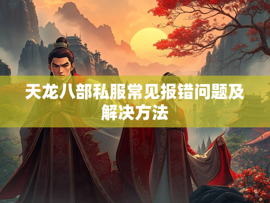 天龙八部私服常见报错问题及解决方法  第2张