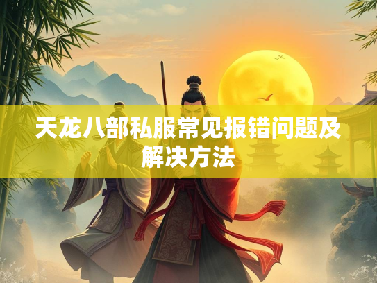 天龙八部私服常见报错问题及解决方法  第1张