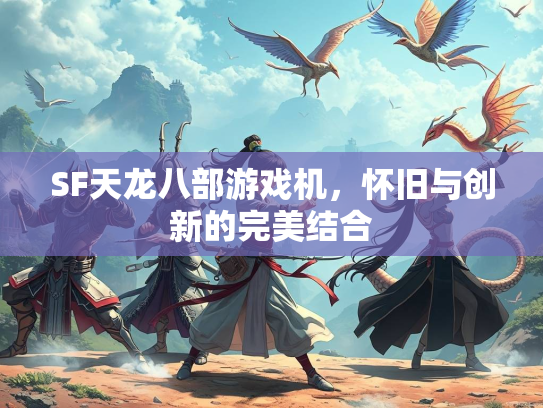 SF天龙八部游戏机，怀旧与创新的完美结合  第2张
