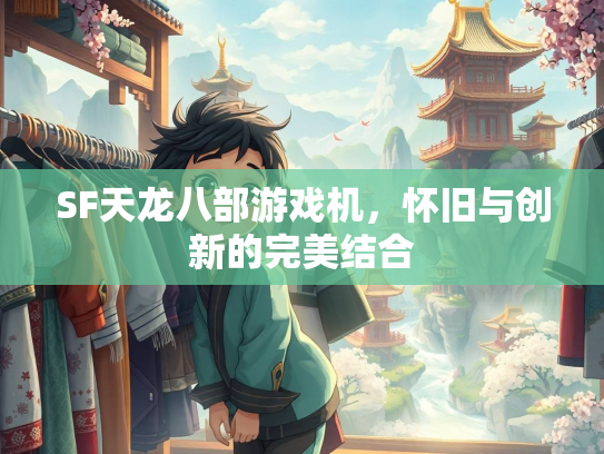 SF天龙八部游戏机，怀旧与创新的完美结合  第1张