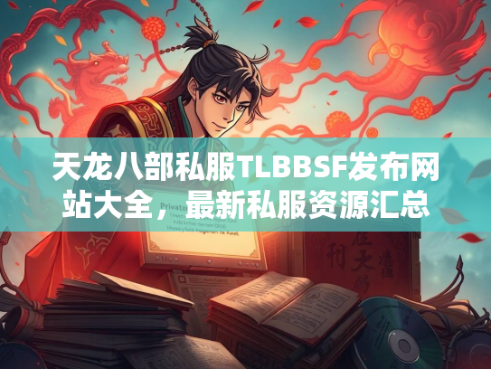 天龙八部私服TLBBSF发布网站大全，最新私服资源汇总  第2张
