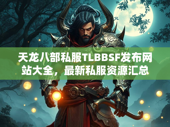 天龙八部私服TLBBSF发布网站大全，最新私服资源汇总  第1张