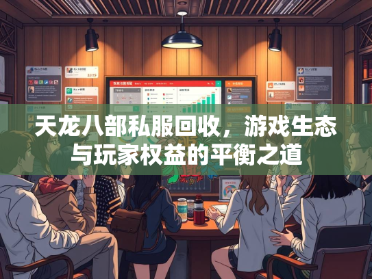 天龙八部私服回收，游戏生态与玩家权益的平衡之道  第2张