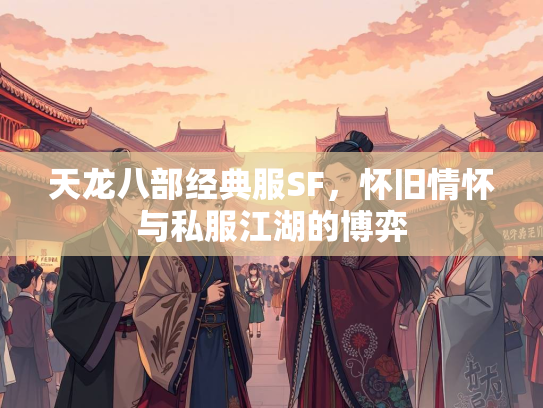 天龙八部经典服SF，怀旧情怀与私服江湖的博弈  第3张