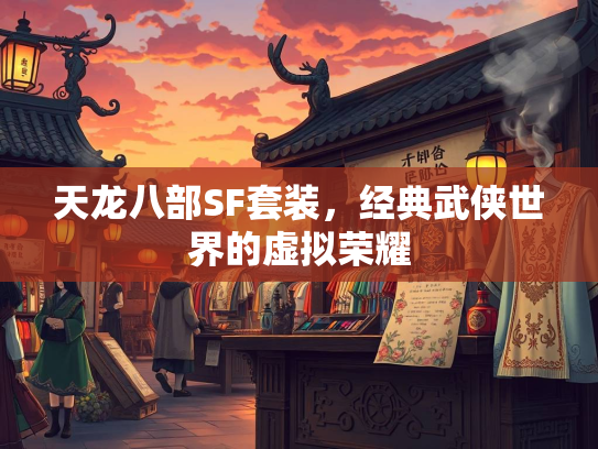 天龙八部SF套装，经典武侠世界的虚拟荣耀  第3张