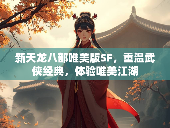 新天龙八部唯美版SF，重温武侠经典，体验唯美江湖  第3张