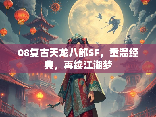 08复古天龙八部SF，重温经典，再续江湖梦  第2张