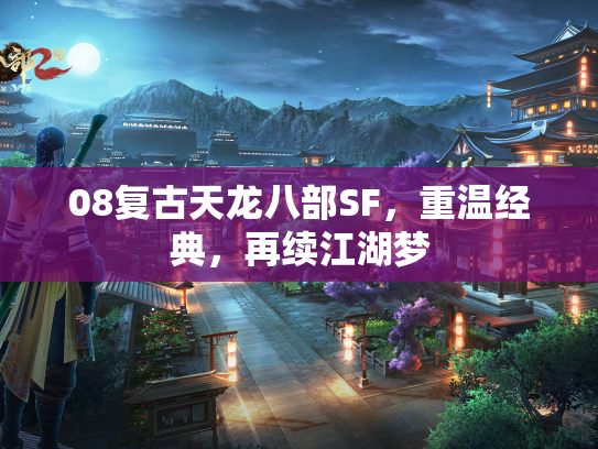 08复古天龙八部SF，重温经典，再续江湖梦  第3张