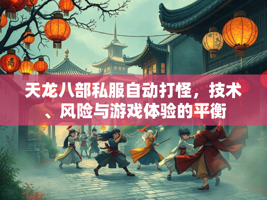 天龙八部私服自动打怪，技术、风险与游戏体验的平衡  第2张