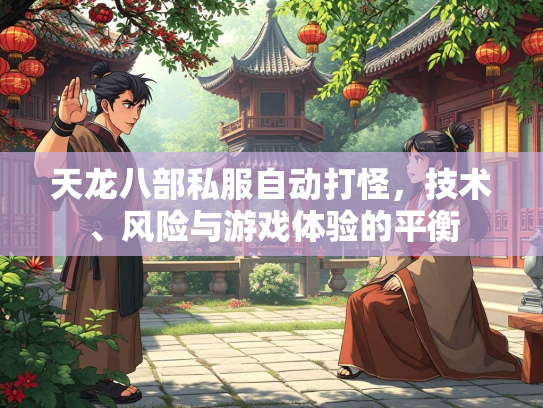 天龙八部私服自动打怪，技术、风险与游戏体验的平衡  第1张