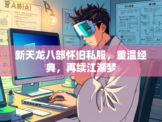 新天龙八部怀旧私服，重温经典，再续江湖梦  第2张