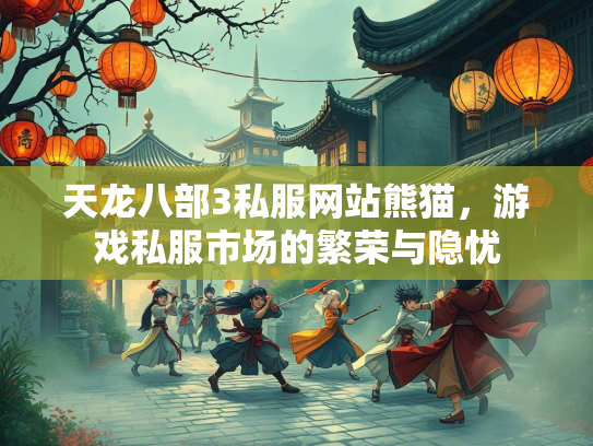 天龙八部3私服网站熊猫，游戏私服市场的繁荣与隐忧