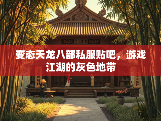 变态天龙八部私服贴吧，游戏江湖的灰色地带  第2张