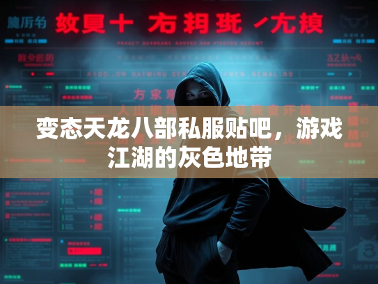 变态天龙八部私服贴吧，游戏江湖的灰色地带  第1张