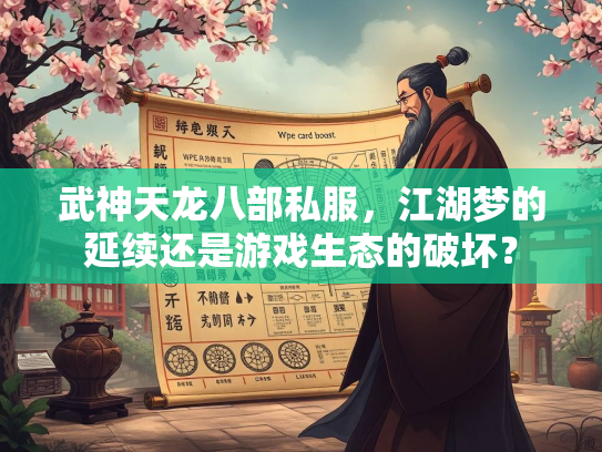 武神天龙八部私服，江湖梦的延续还是游戏生态的破坏？  第2张