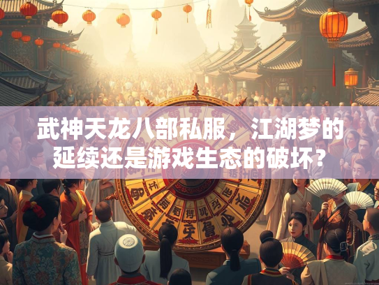 武神天龙八部私服，江湖梦的延续还是游戏生态的破坏？  第3张