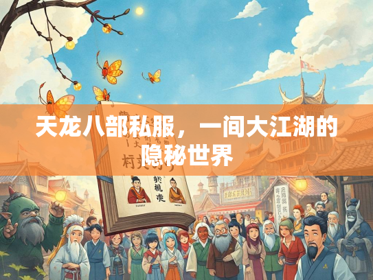 天龙八部私服，一间大江湖的隐秘世界  第2张