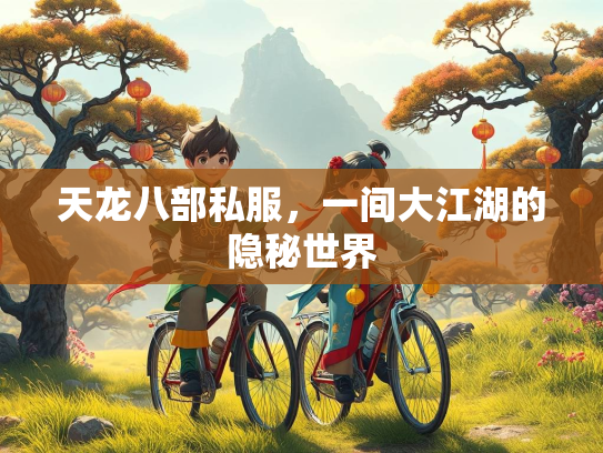 天龙八部私服，一间大江湖的隐秘世界  第3张