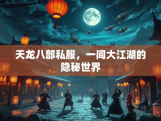 天龙八部私服，一间大江湖的隐秘世界