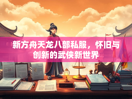 新方舟天龙八部私服，怀旧与创新的武侠新世界  第2张