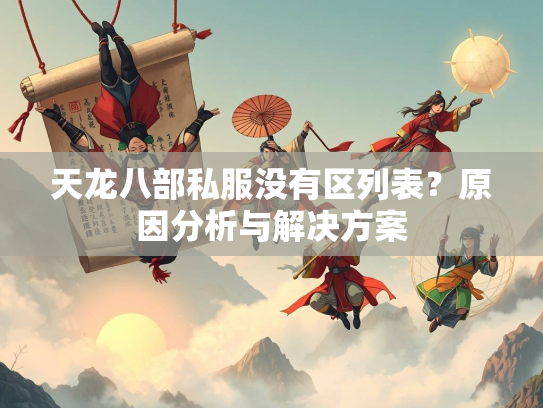 天龙八部私服没有区列表？原因分析与解决方案  第2张