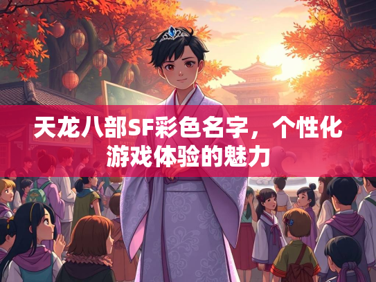天龙八部SF彩色名字，个性化游戏体验的魅力  第3张