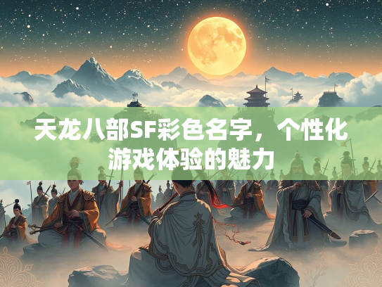天龙八部SF彩色名字，个性化游戏体验的魅力  第1张