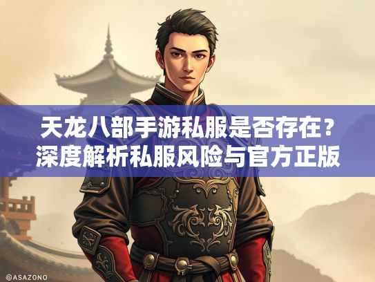 天龙八部手游私服是否存在？深度解析私服风险与官方正版优势