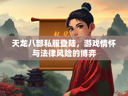 天龙八部私服登陆，游戏情怀与法律风险的博弈  第2张