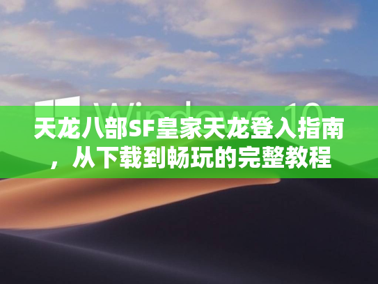 天龙八部SF皇家天龙登入指南，从下载到畅玩的完整教程  第2张