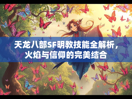 天龙八部SF明教技能全解析，火焰与信仰的完美结合  第2张