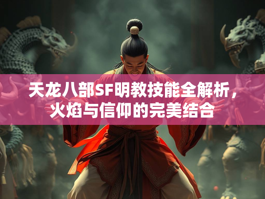 天龙八部SF明教技能全解析，火焰与信仰的完美结合  第1张